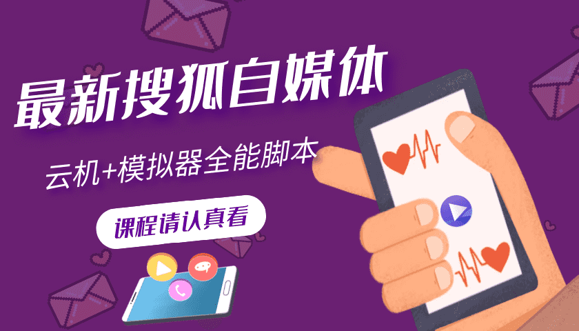 搜狐自媒体自动无脑挂机项目：无风控官方打款 单窗口收益6-10元(教程+脚本)-资源基地