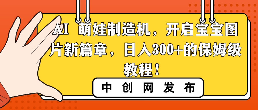 AI 萌娃制造机，开启宝宝图片新篇章，日入300+的保姆级教程！-资源基地