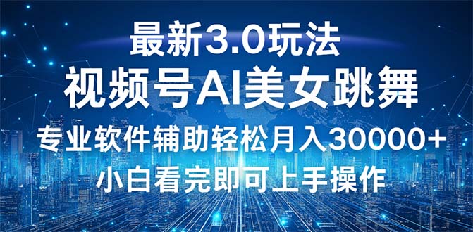 视频号最新3.0玩法，当天起号小白也能轻松月入30000+-资源基地
