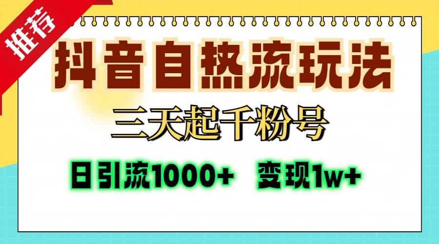 抖音自热流打法,三天起千粉号,单视频十万播放量,日引精准粉1000+,…-资源基地