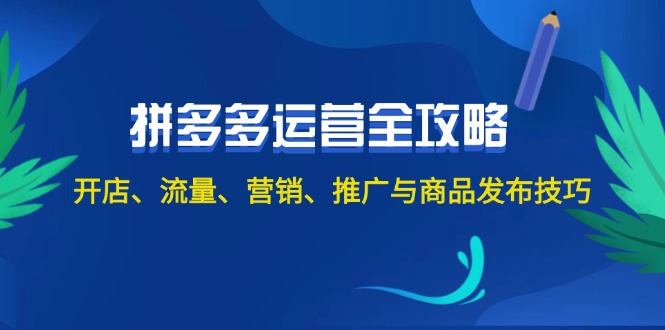 2024拼多多运营全攻略:开店、流量、营销、推广与商品发布技巧(无水印)-资源基地