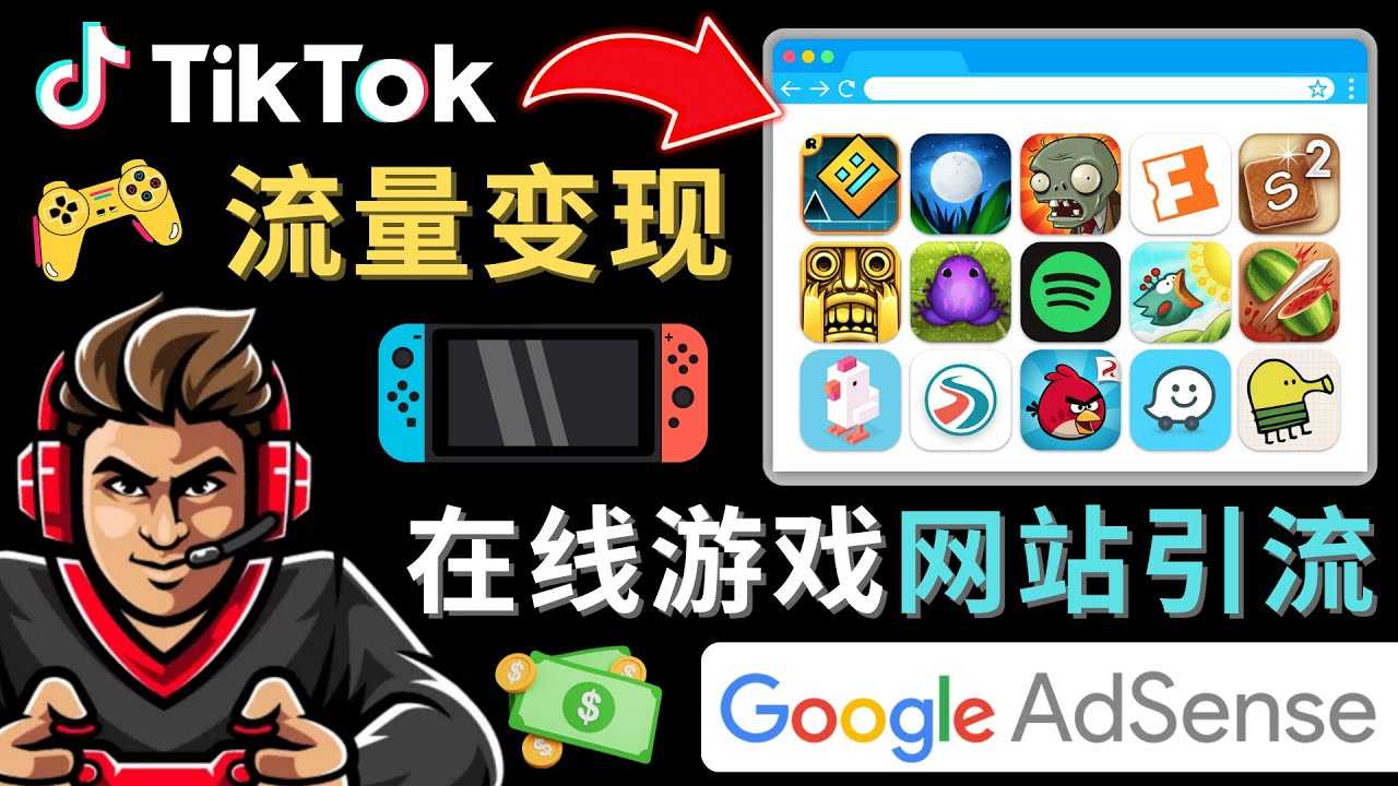 Tiktok流量变现项目,只需3个步骤,快速开通一个赚钱的游戏类Tiktok账号-资源基地