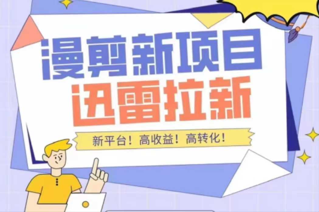 外面收费3880的迅雷拉新项目（漫画、小说推文）【详细教程】-资源基地