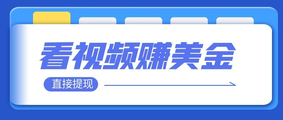 看视频就能躺赚美金  只需要挂机 轻松赚取100到200美刀  可以直接提现！-资源基地