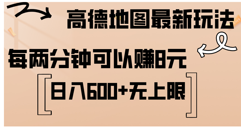 高德地图最新玩法 通过简单的复制粘贴 每两分钟就可以赚8元 日入600+…-资源基地