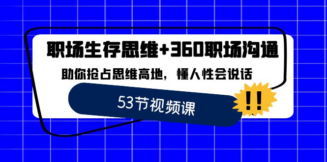 职场 生存思维+360职场沟通，助你抢占思维高地，懂人性会说话-资源基地