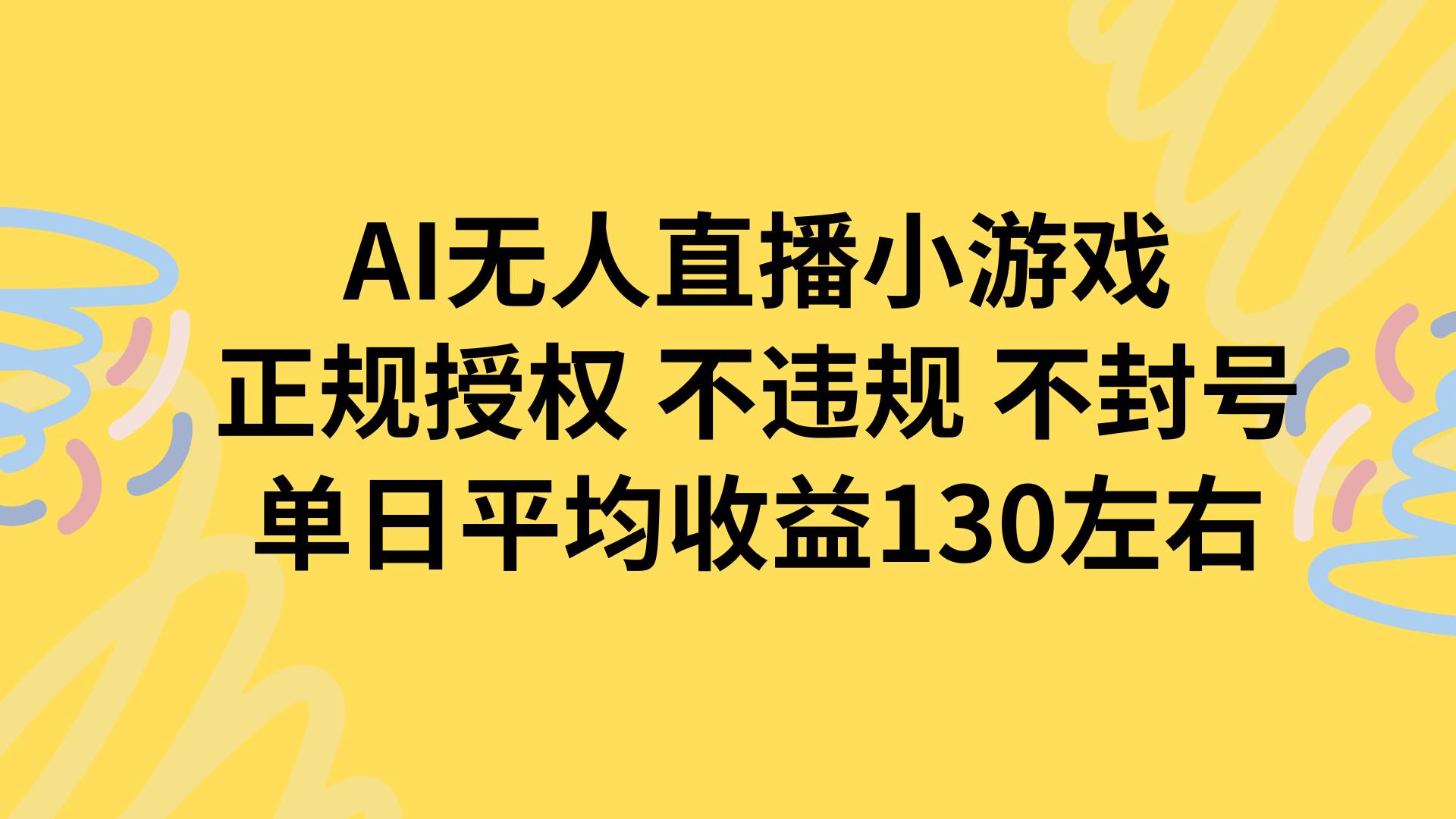 AI无人播小游戏，正规授权不违规 不封号，单日平均收益130左右-资源基地