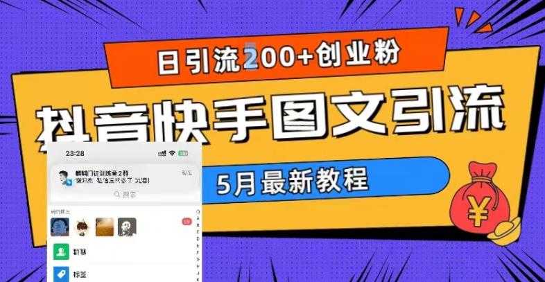 5月超详细抖音快手图文引流，日引流200+创业粉-资源基地