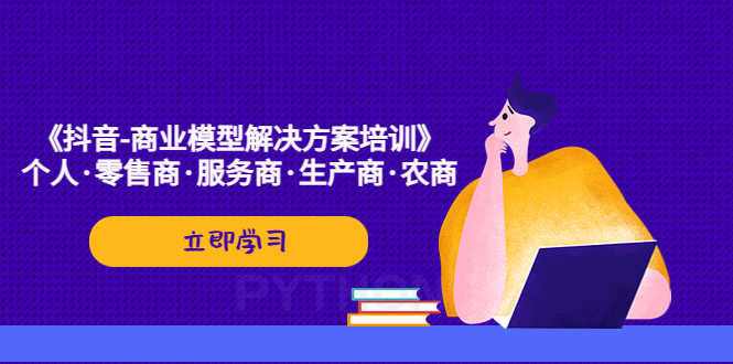 《抖音-商业-模型解决·方案培训》个人·零售商·服务商·生产商·农商-资源基地