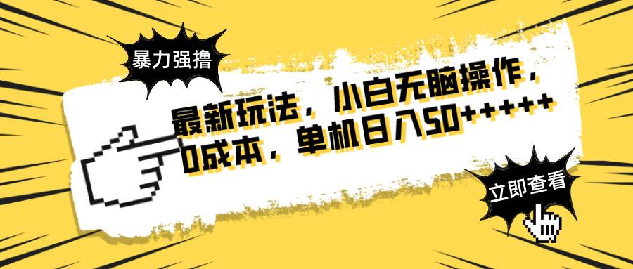 最新玩法 广告暴力强撸 傻瓜式操作 无需养鸡 矩阵式操作 可无限放大 单…-资源基地