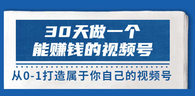 30天做一个能赚钱的视频号,从0-1打造属于你自己的视频号 (14节)-资源基地