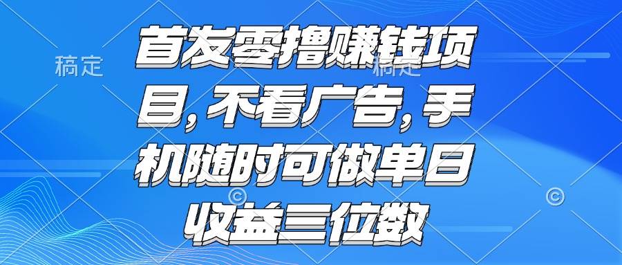 零撸赚钱项目 不看广告 手机随时可做 单日收益三位数-资源基地