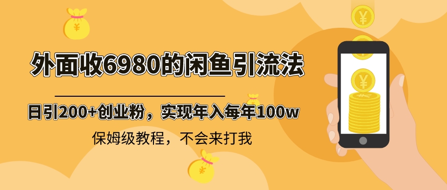 外面收费6980闲鱼引流法,日引200+创业粉,每天稳定2000+收益,保姆级教程-资源基地