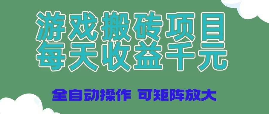 游戏搬砖项目，每天收益千元，全自动操作可矩阵放大-资源基地