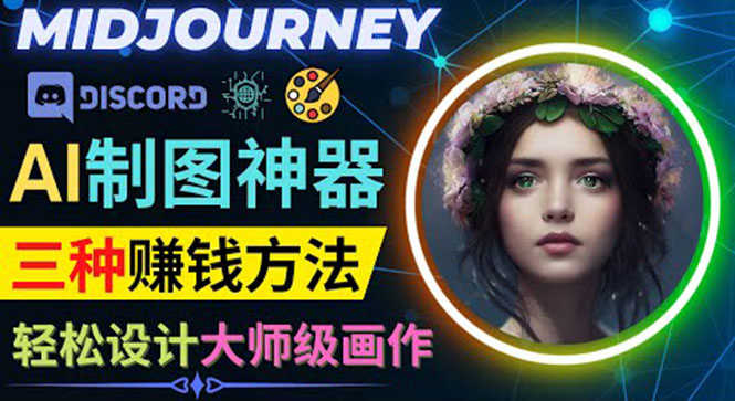利用AI制图神器Midjourney赚钱的3种方法:Midjourney的注册和使用方法-资源基地
