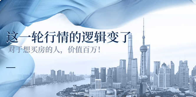 某公众号付费文章《这一轮行情的逻辑变了》对于想买房的人,价值百万!-资源基地