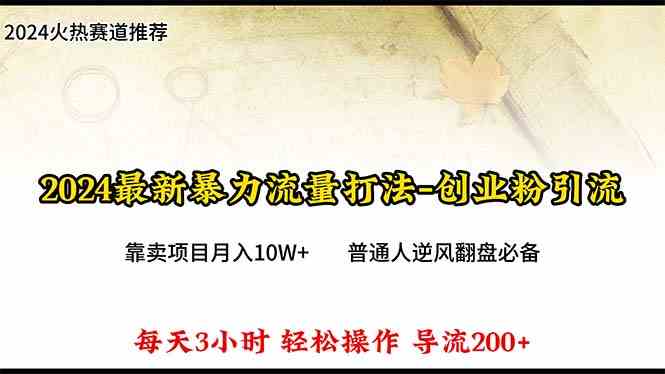 2024年最新暴力流量打法,每日导入300+,靠卖项目月入10W+-资源基地