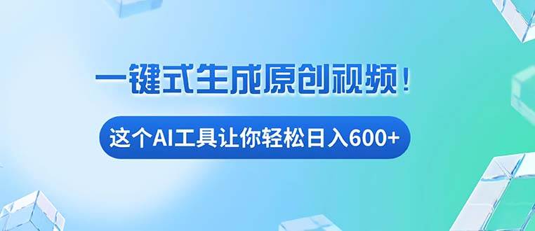 免费AI工具揭秘:手机电脑都能用,小白也能轻松日入600+-资源基地