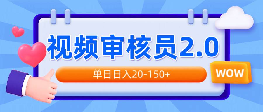 视频审核员2.0，可批量可矩阵，单日日入20-150+-资源基地
