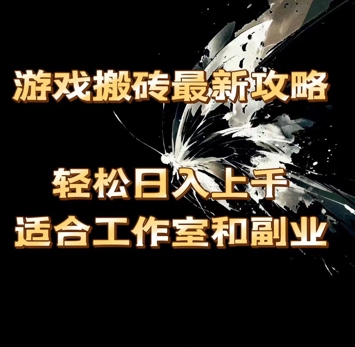 游戏搬砖最新攻略，轻松日入上千，适合工作室和副业。-资源基地