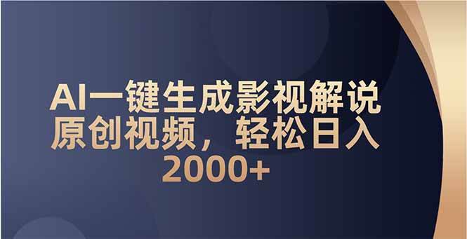 AI一键生成影视解说原创视频，轻松日入2000+-资源基地