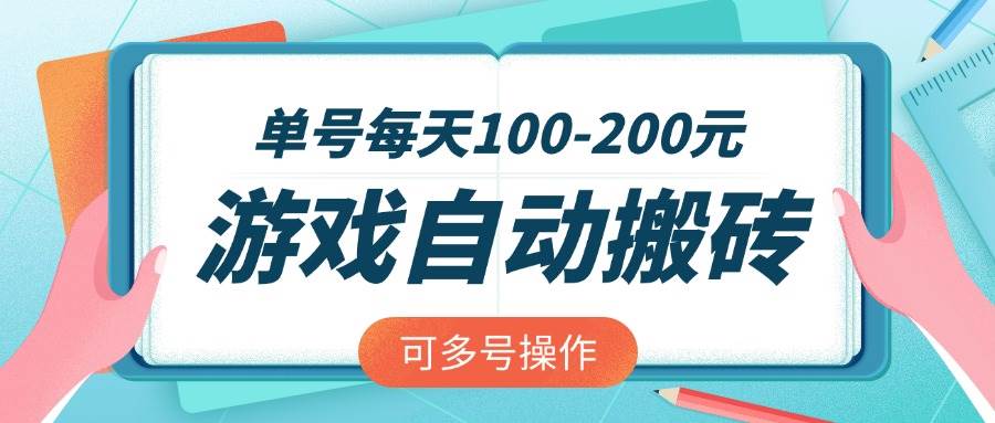 游戏全自动搬砖，单号每天100-200元，可多号操作-资源基地