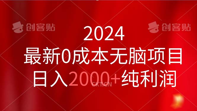 2024最新0成本无脑项目,日入2000+纯利润-资源基地