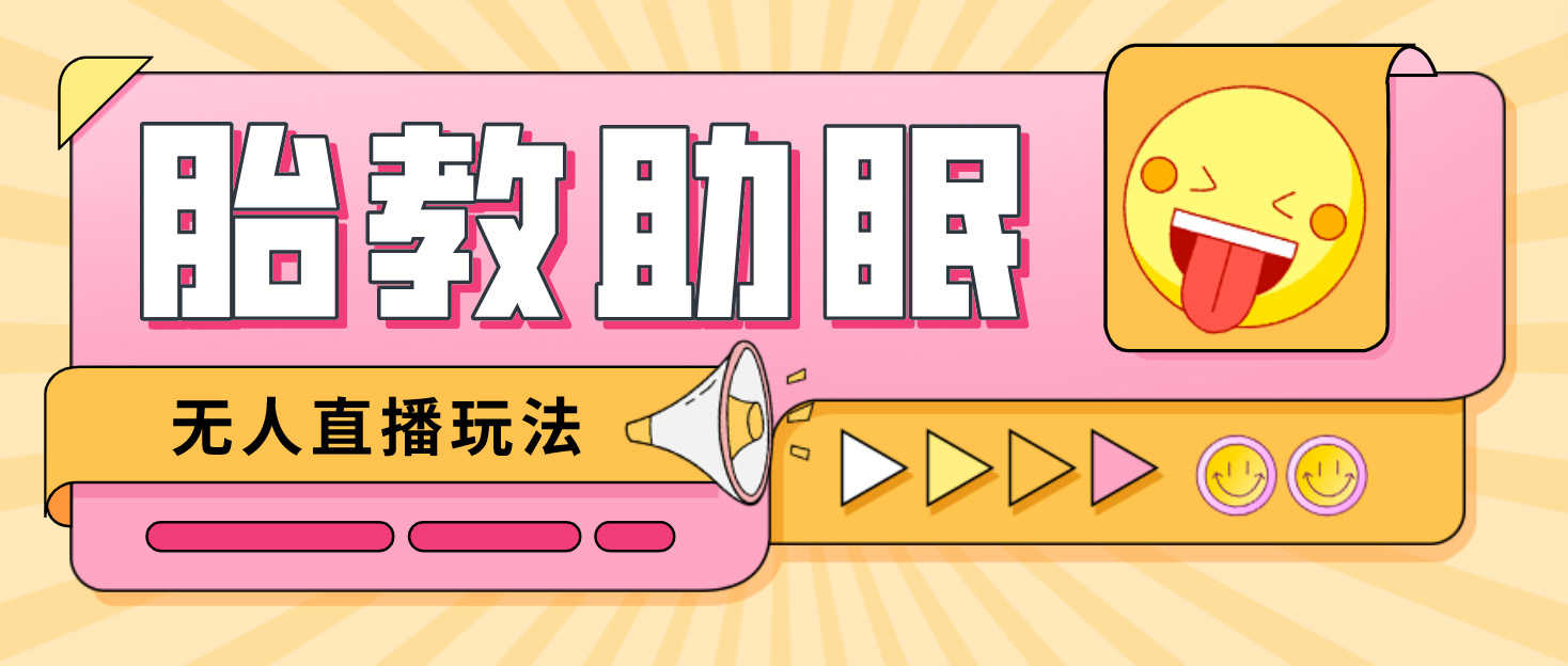 最新抖音快手蓝海无人直播胎教助眠玩法，轻松引爆直播间【教程+软件+素材】-资源基地