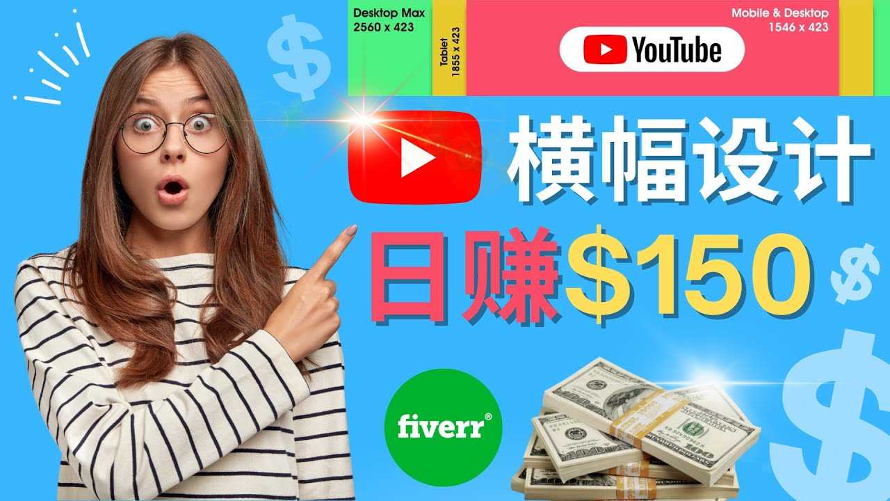 通过Fiverr出售YouTube Banner横幅的设计，每单50美元，日赚150美元-资源基地