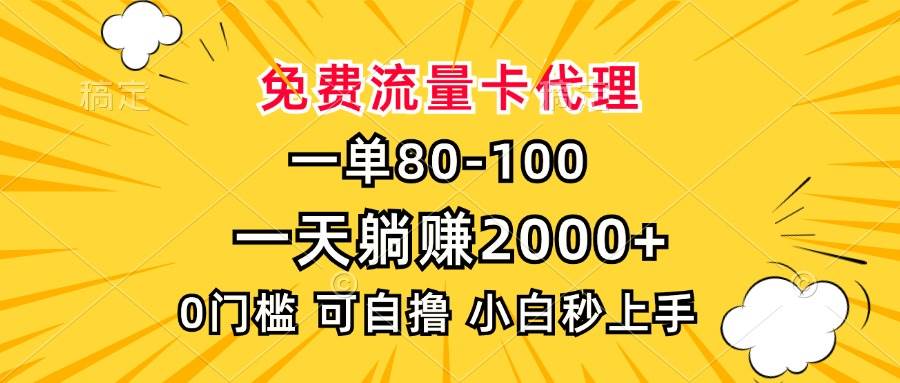 一单80,免费流量卡代理,一天躺赚2000+,0门槛,小白也能轻松上手-资源基地