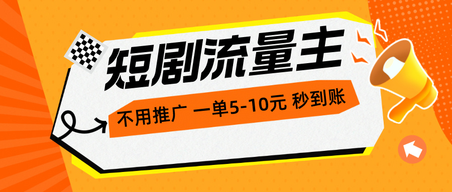 短剧流量主，不用推广，一单1-5元，一个小时200+秒到账-资源基地