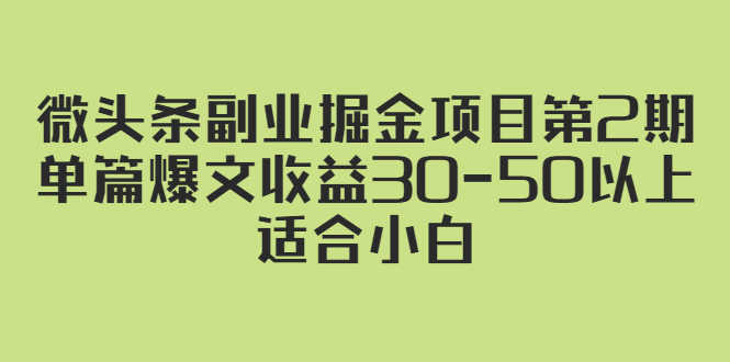 微头条副业掘金项目第2期：单篇爆文收益30-50以上，适合小白-资源基地