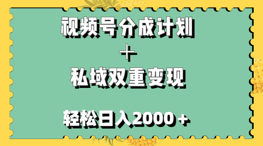 视频号分成计划＋私域双重变现，轻松日入1000＋，无任何门槛，小白轻松上手-资源基地