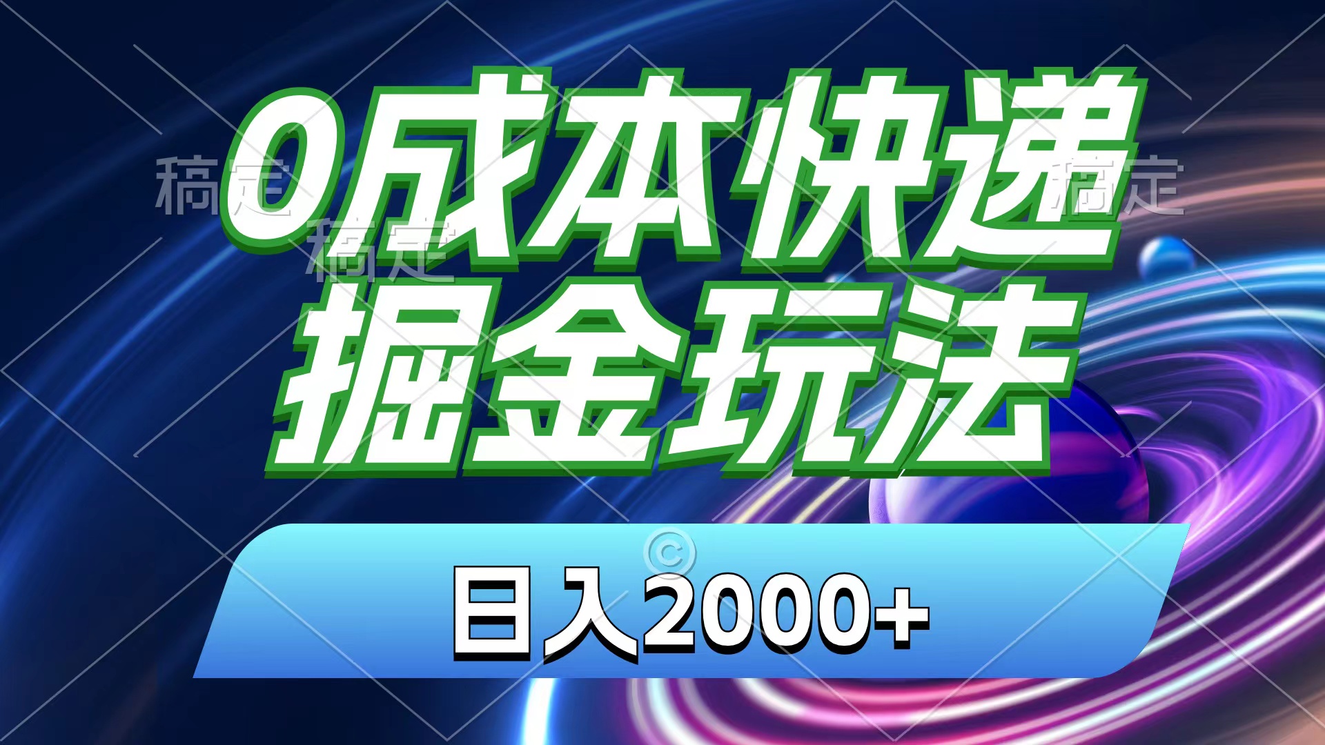 0成本快递掘金玩法，日入2000+，小白30分钟上手，收益嘎嘎猛！-资源基地