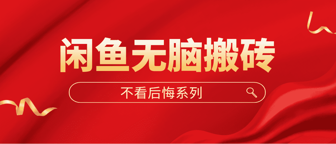 闲鱼无脑搬砖，单账号月入500+多号多鲁！-资源基地