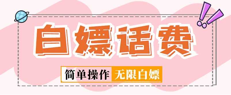 外面收费598的最新闲鱼无限白嫖话费项目，简单暴利【详细玩法教程】-资源基地