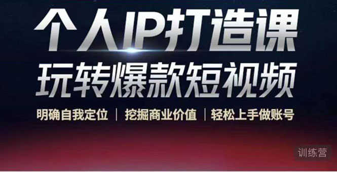 个人IP打造课-玩转爆款短视频，明确自我定位|挖掘商业价值|轻松上手做账号-资源基地