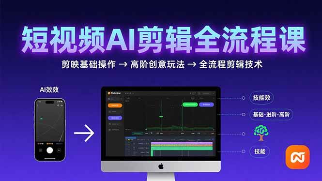 短视频AI剪辑技能，从剪映基础操作到高阶创意玩法，全流程剪辑技术-资源基地