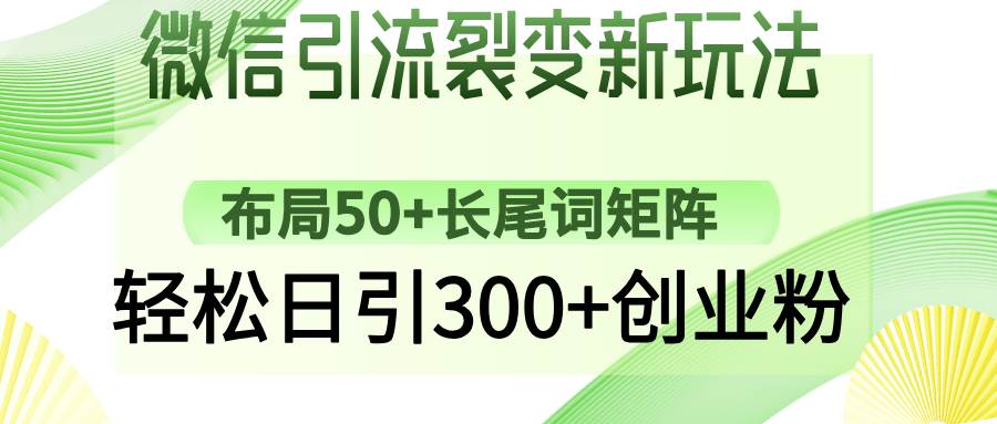 微信引流裂变新玩法：布局50+长尾词矩阵，轻松日引300+创业粉-资源基地