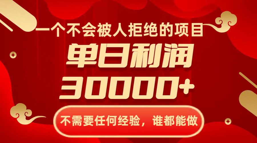 一个不会被人拒绝的项目，不需要任何经验，谁都能做，单日利润30000+-资源基地