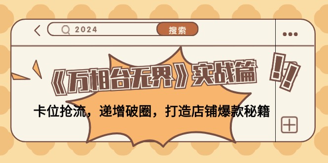 《万相台无界》实战篇:卡位抢流,递增破圈,打造店铺爆款秘籍-无水印-资源基地
