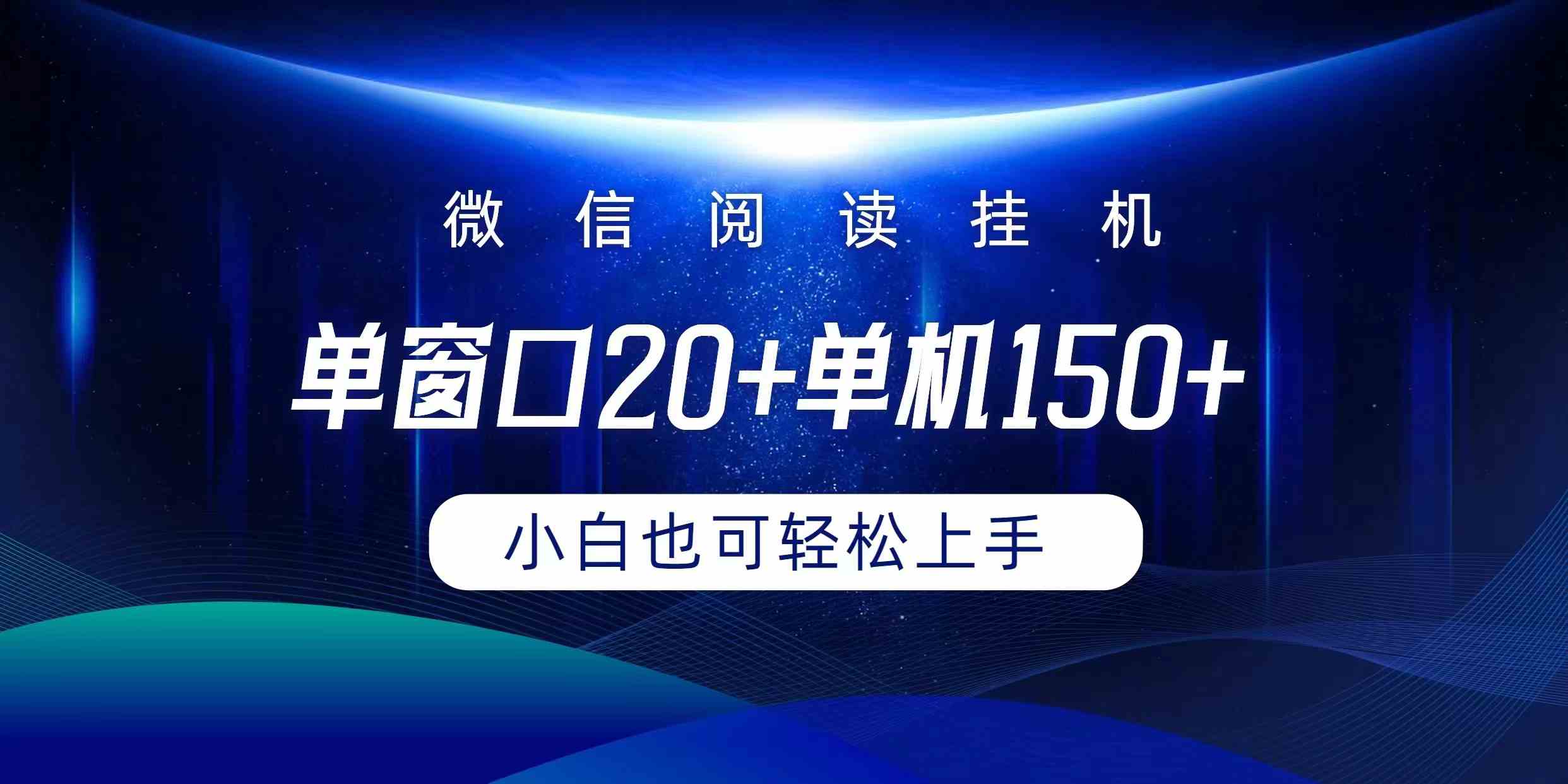 微信阅读挂机实现躺着单窗口20+单机150+小白可以轻松上手-资源基地