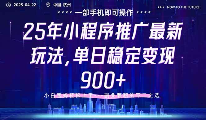 25年小程序推广最新玩法,单日稳定变现900+,小白轻松上手-资源基地