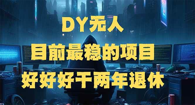 DY无人,目前最稳的项目,矩阵放大边旅游边赚钱,好好好干两年退休-资源基地