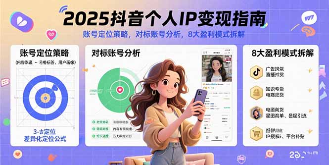 2025抖音个人IP变现指南,账号定位策略,对标账号分析,8大盈利模式拆解-资源基地