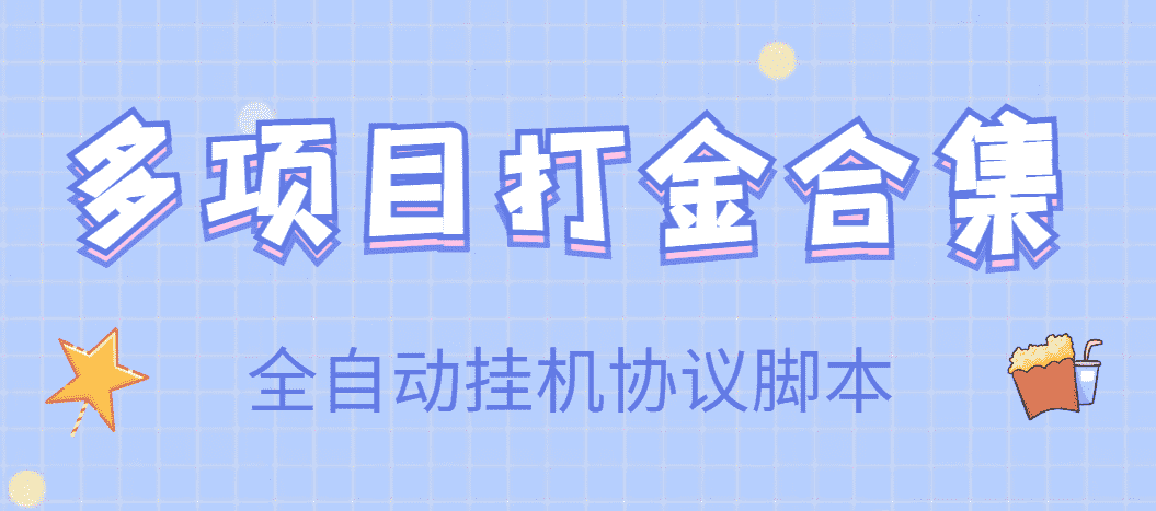 【高端精品】多项目打金合集，全自动挂机协议脚本，日赚几十到几百-资源基地