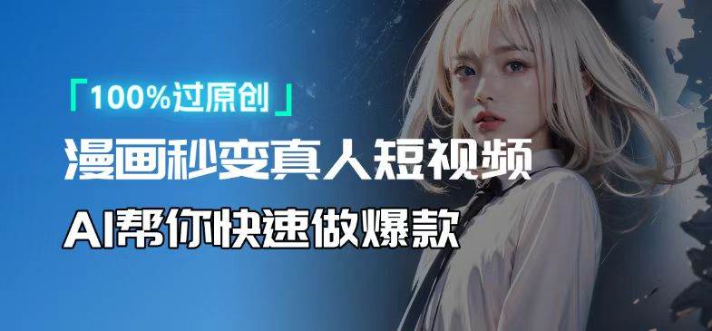 人人可操作!用AI软件转卡通人物为真人,轻松制作高收益视频!-资源基地