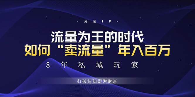 未来如何通过“卖流量”年入百万，跨越一切周期绝对蓝海项目-资源基地