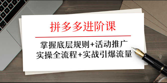 拼多多进阶课 掌握底层规则+活动推广+实操全流程+实战引爆流量-资源基地