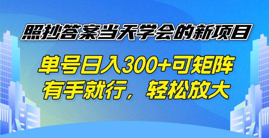 照抄答案当天学会的新项目,单号日入300 +可矩阵,有手就行,轻松放大-资源基地